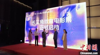 “首届长三角戏曲影戏展”亮相第26届上海国际影戏节