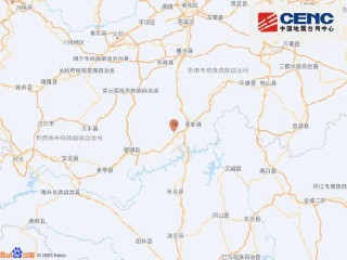 贵州黔南州罗甸县产生3.5级地震 震源深度10千米