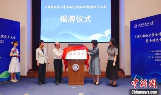 天津外国语大学创设“寰球气象管理钻研院”