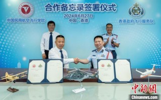 香港特区政府飞行服务队与中国民用航空飞行学院签署合作备忘录