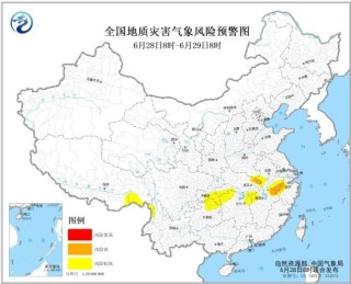 自然资源部与中国气象局6月28日联合发布地质灾害气象风险预警